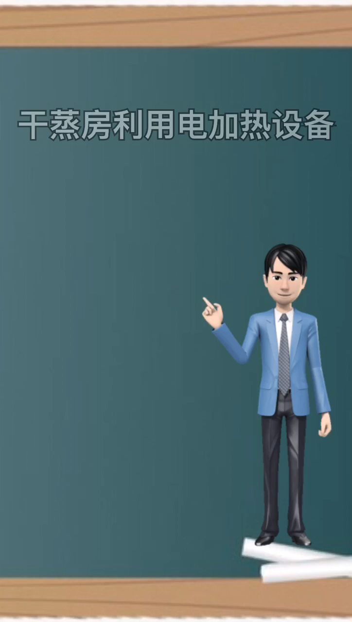 我来告诉你干蒸房和湿蒸房的区别是什么
