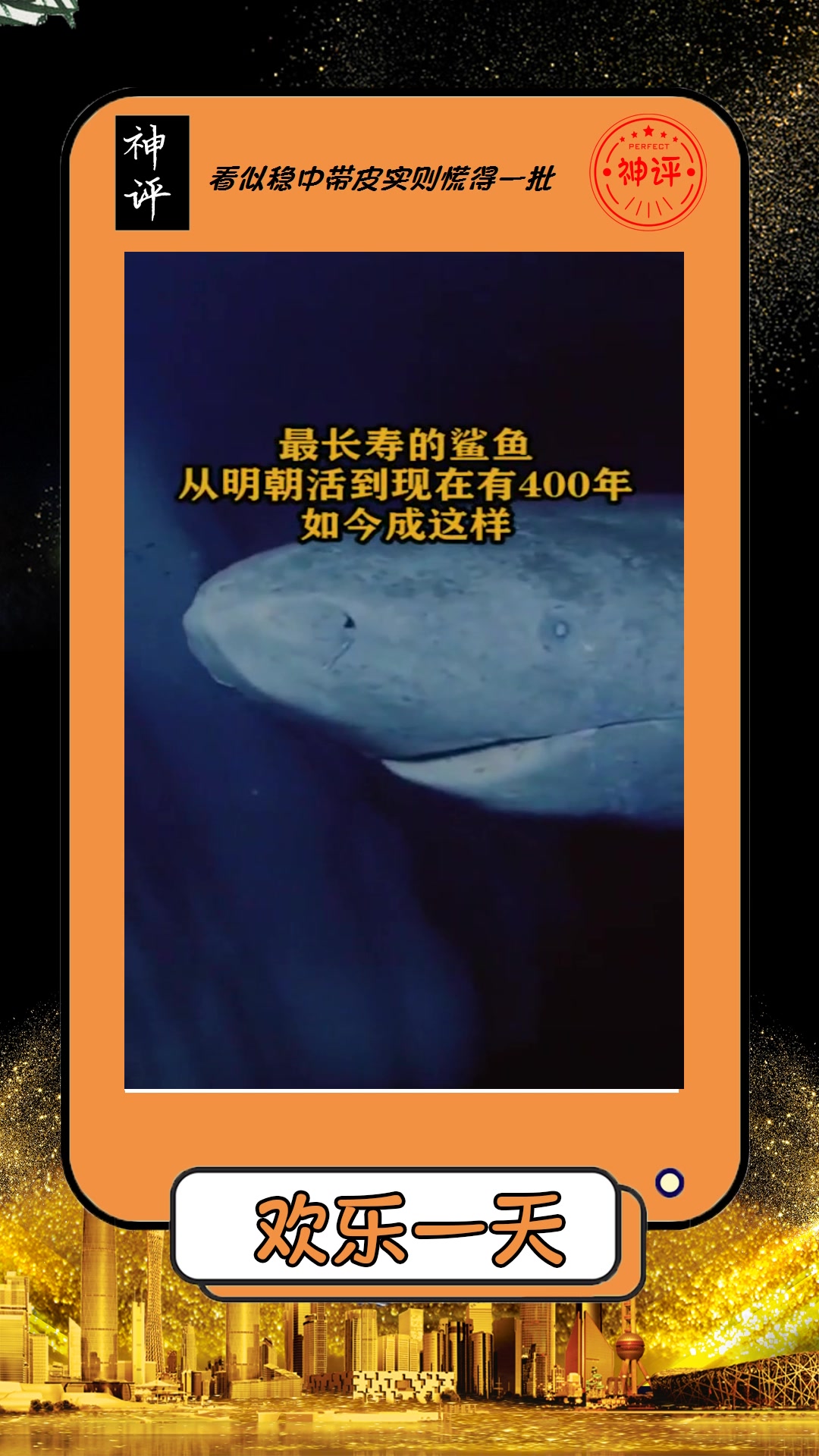 #我要上热门#最长寿的鲨鱼,从明朝活到现在,有400年了