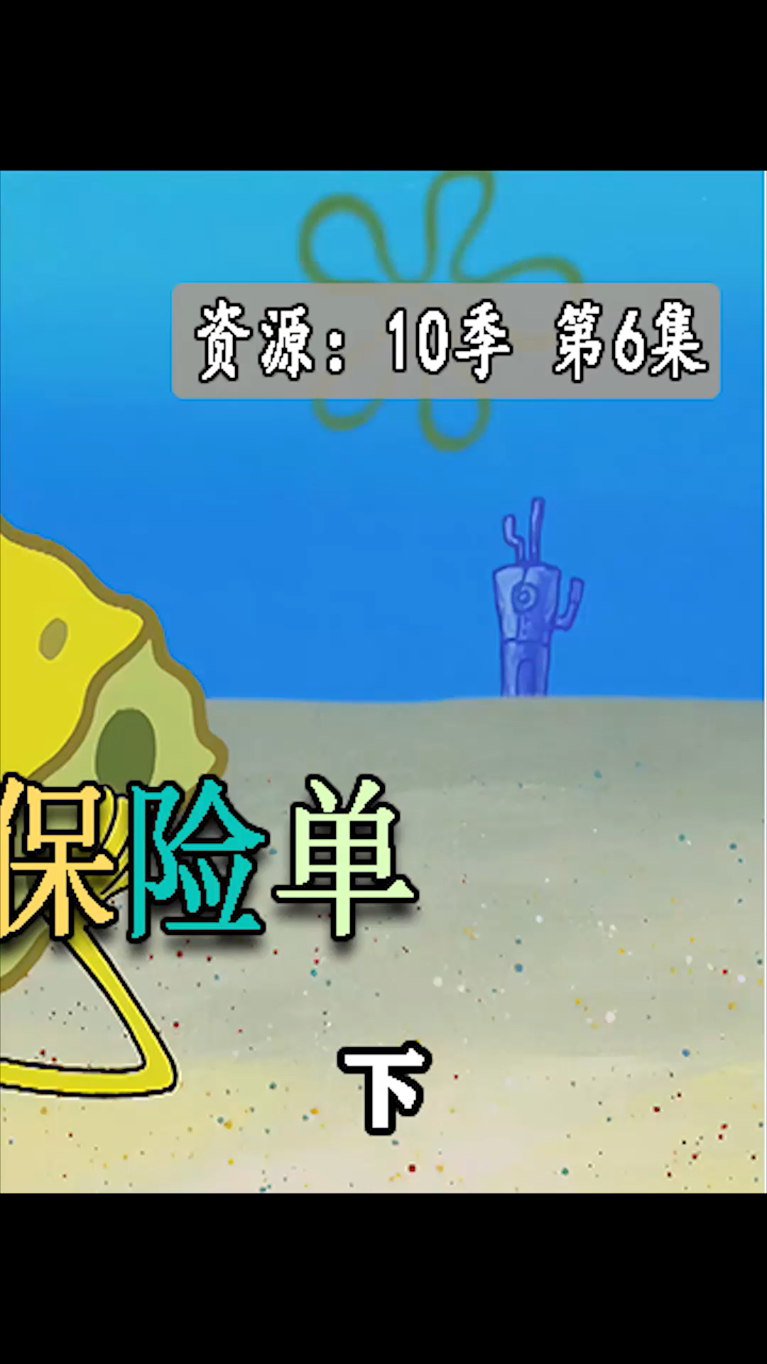 #海绵宝宝派大星#无敌保险单