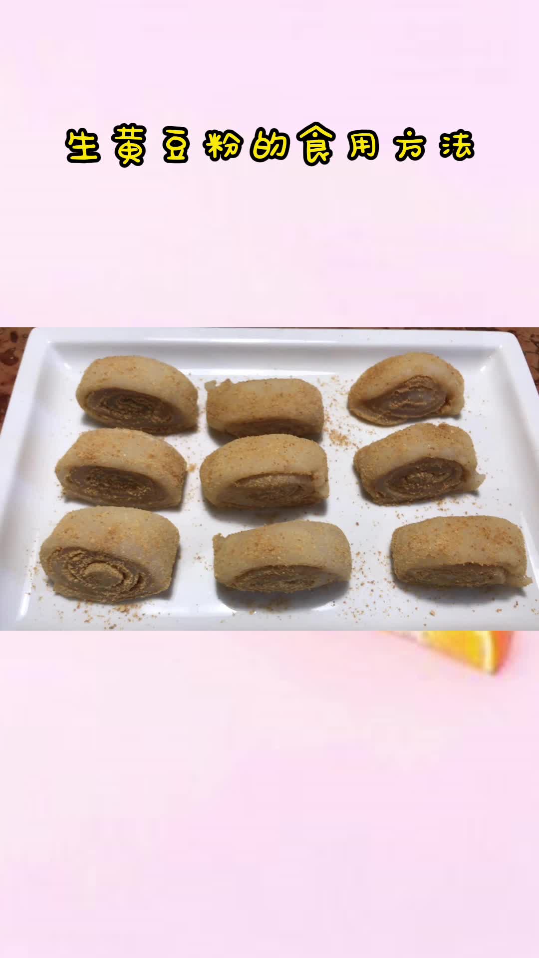 美味的生黄豆粉的食用方法,吃了还想吃
