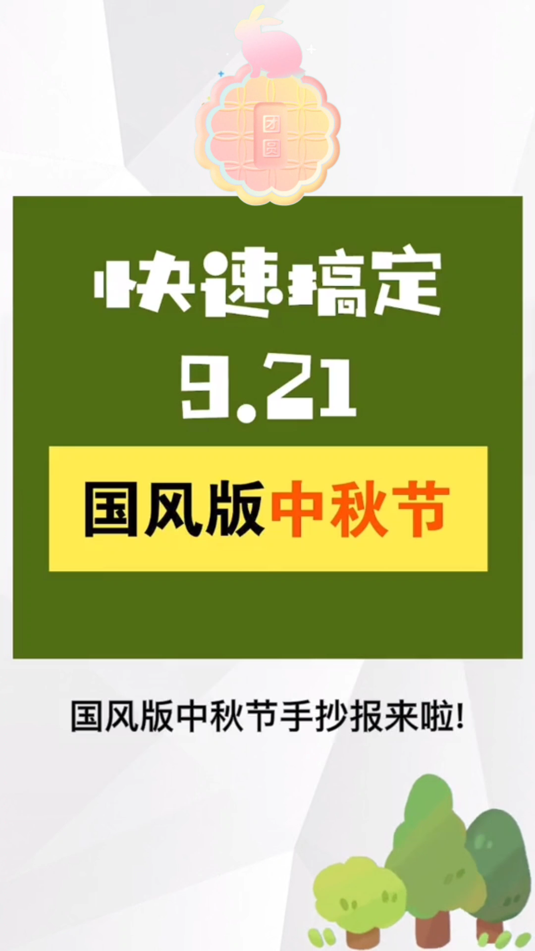 中秋节手抄报古风简单