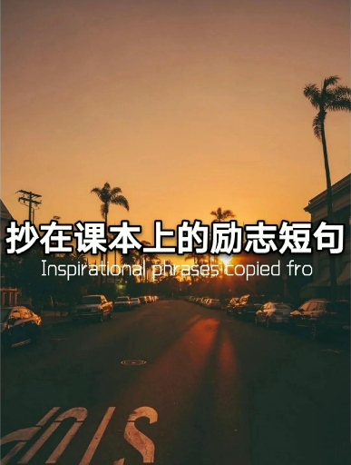 励志鸡汤句子