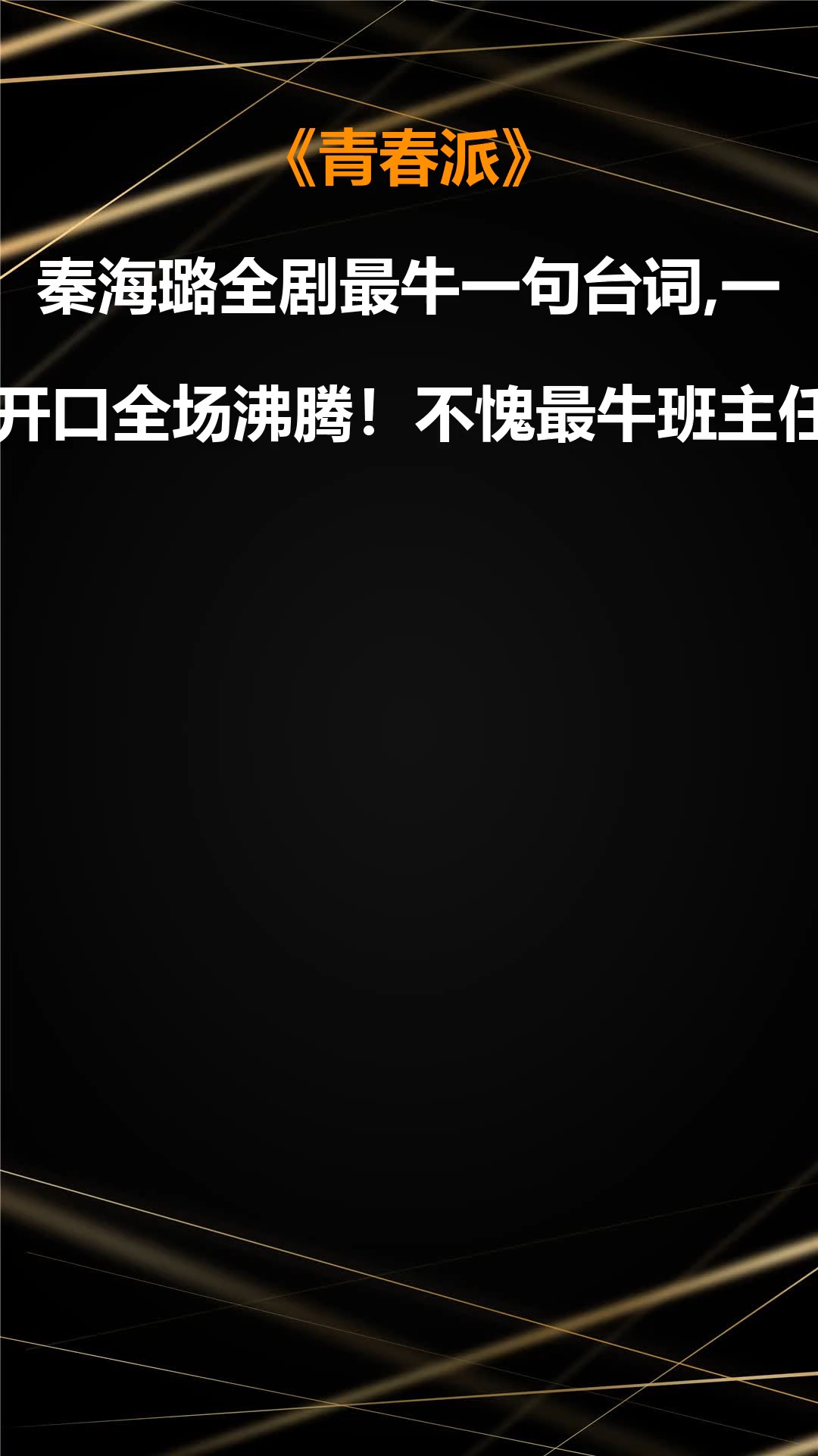 青春派:秦海璐全剧最牛一句台词,一开口全场沸腾!不愧最牛班主任