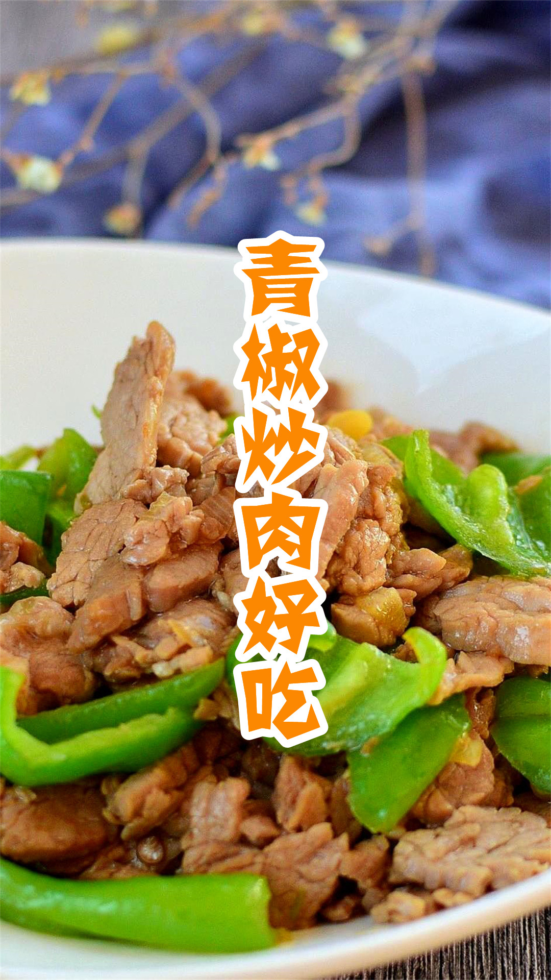 青椒炒肉好吃