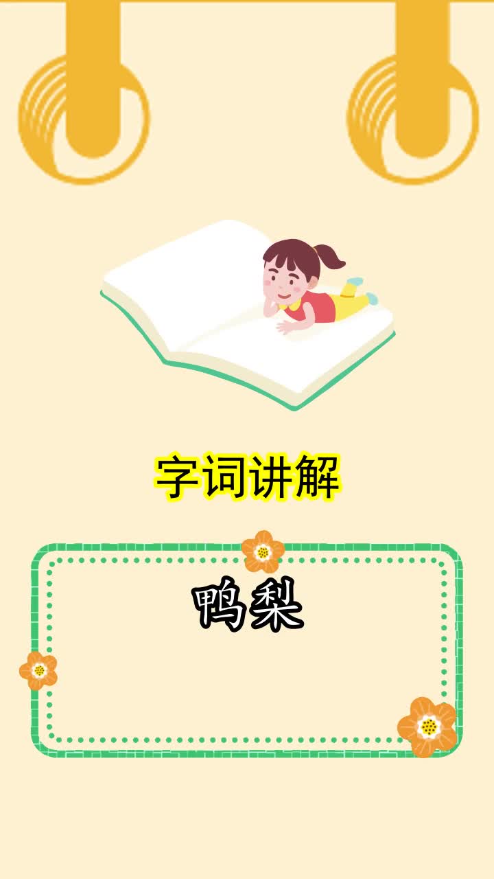 鸭梨拼音怎么读,你学会了吗