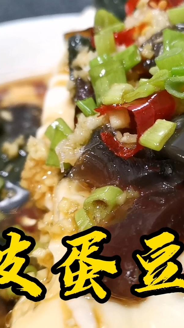 饭店卖16元一盘的皮蛋豆腐,在家也能做出饭店的菜品,色香味俱全