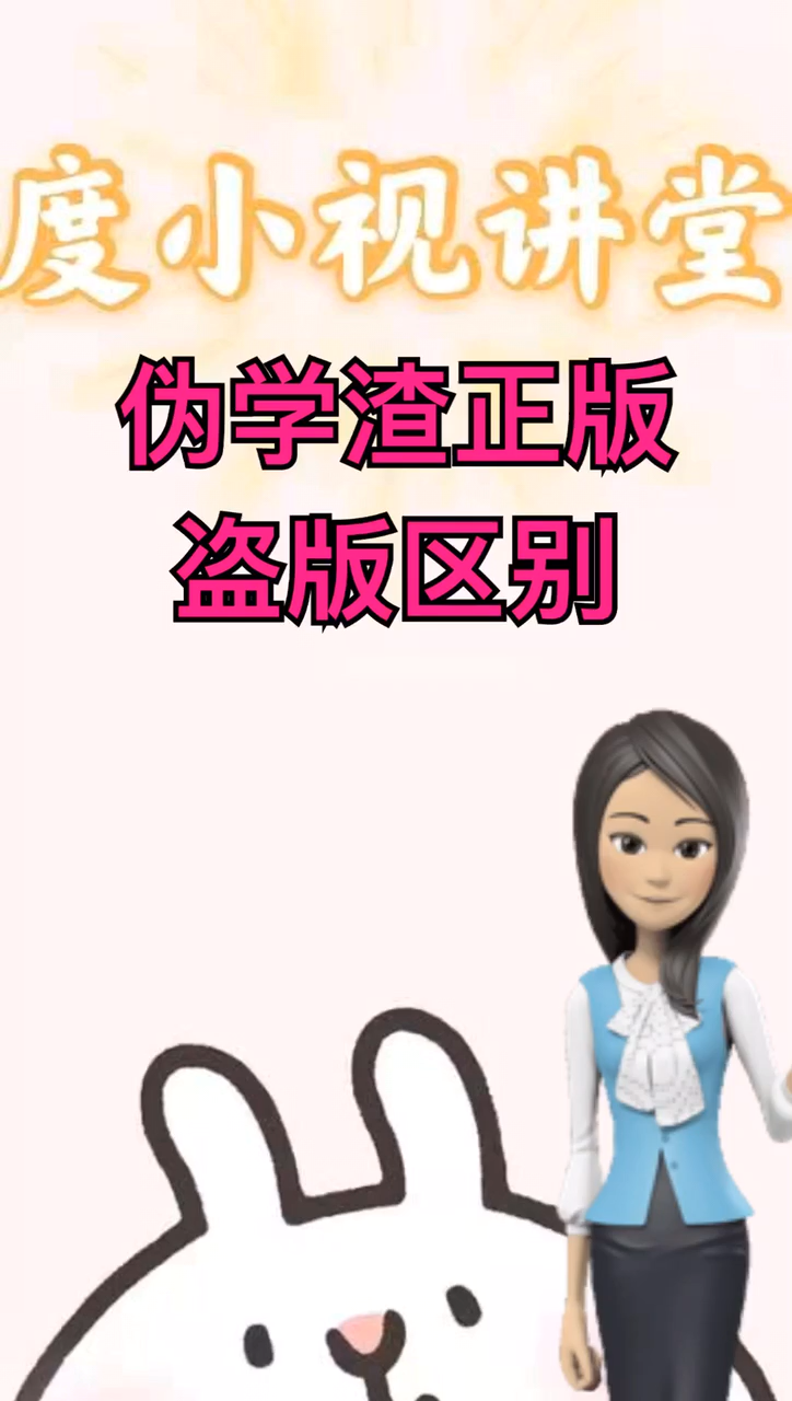 伪学渣正版盗版区别