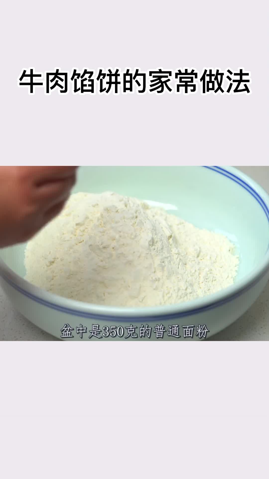 牛肉馅饼的家常做法,你理解了吗?