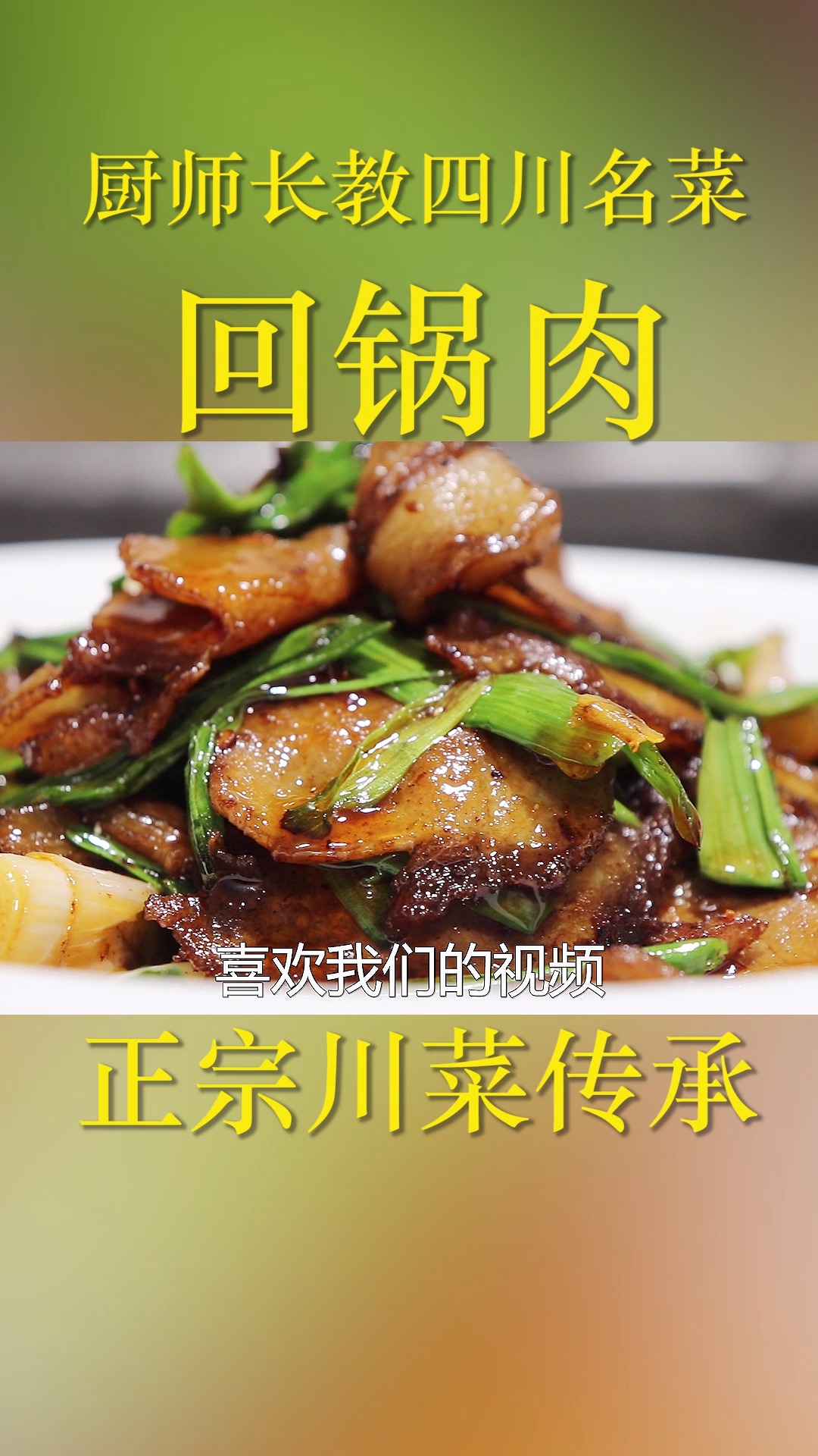 厨师长教回锅肉的正宗做法,肉片干香,肥而不腻,操作简单又好吃