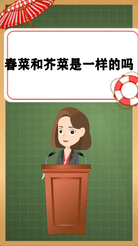 春菜和芥菜是一样的吗