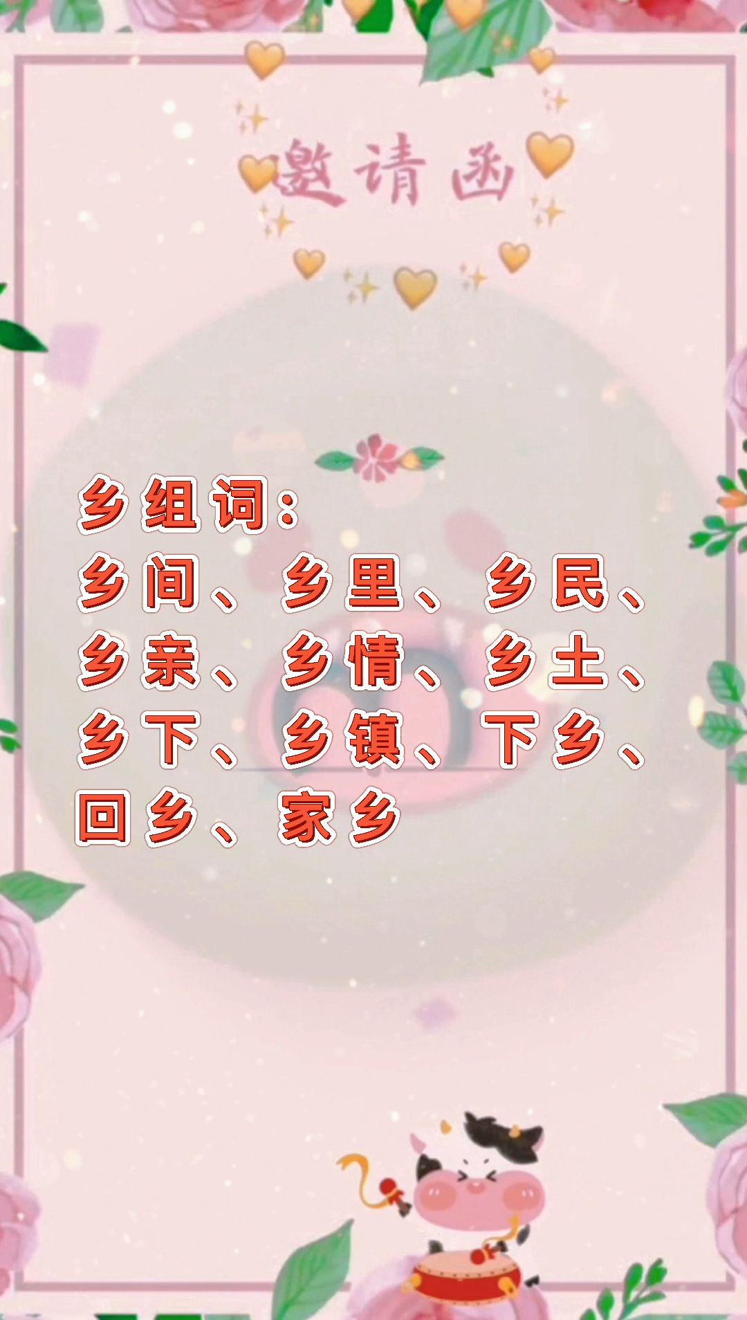 乡组词?我们一起学习