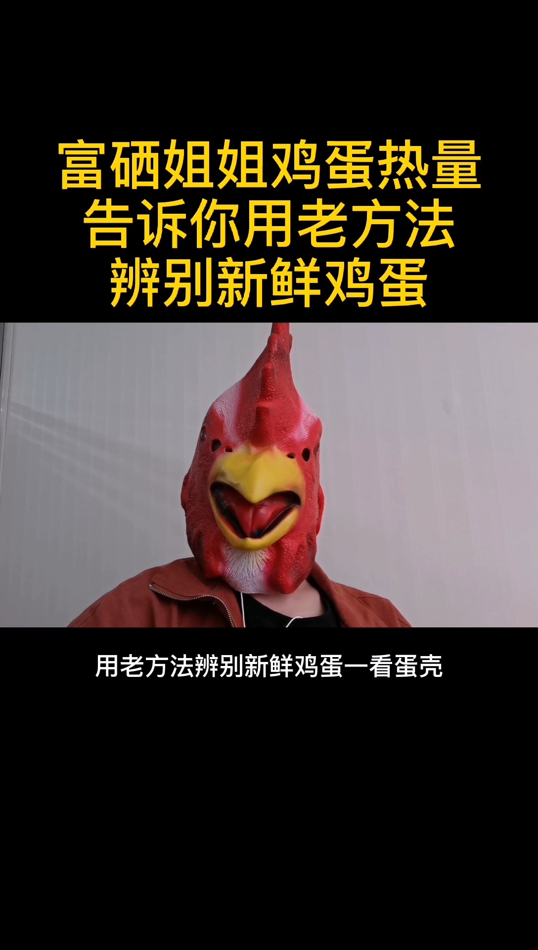 富硒姐姐鸡蛋热量告诉你,用老方法辨别新鲜鸡蛋