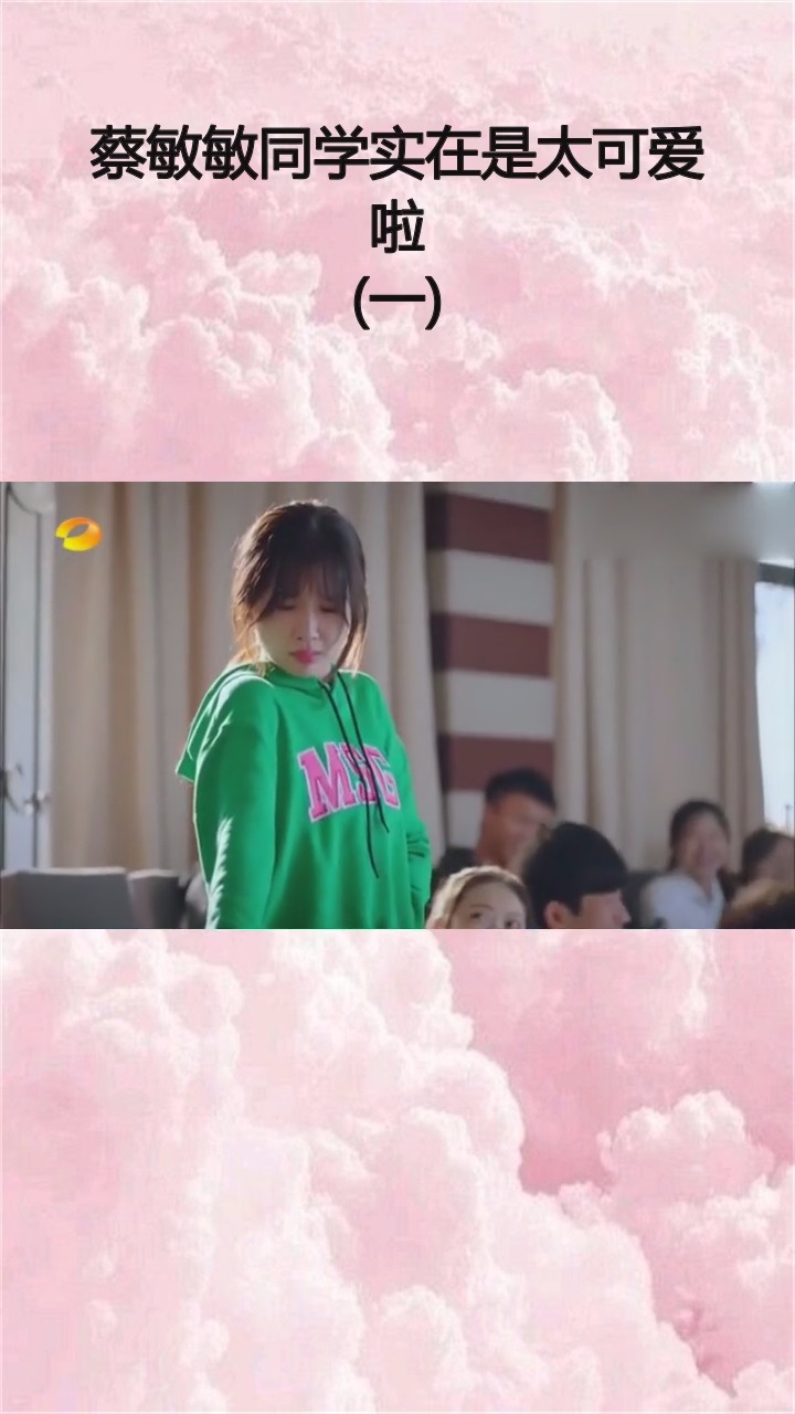 #精彩影视#蔡敏敏同学实在是太可爱了