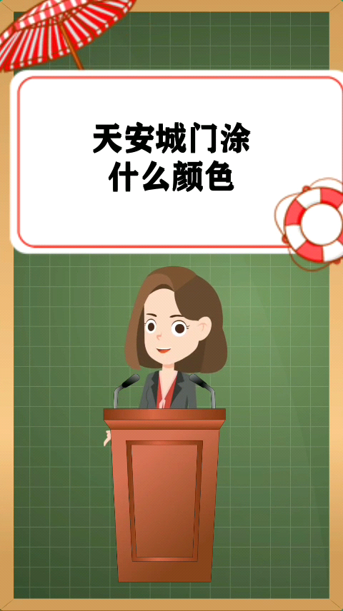 天安城门涂什么颜色