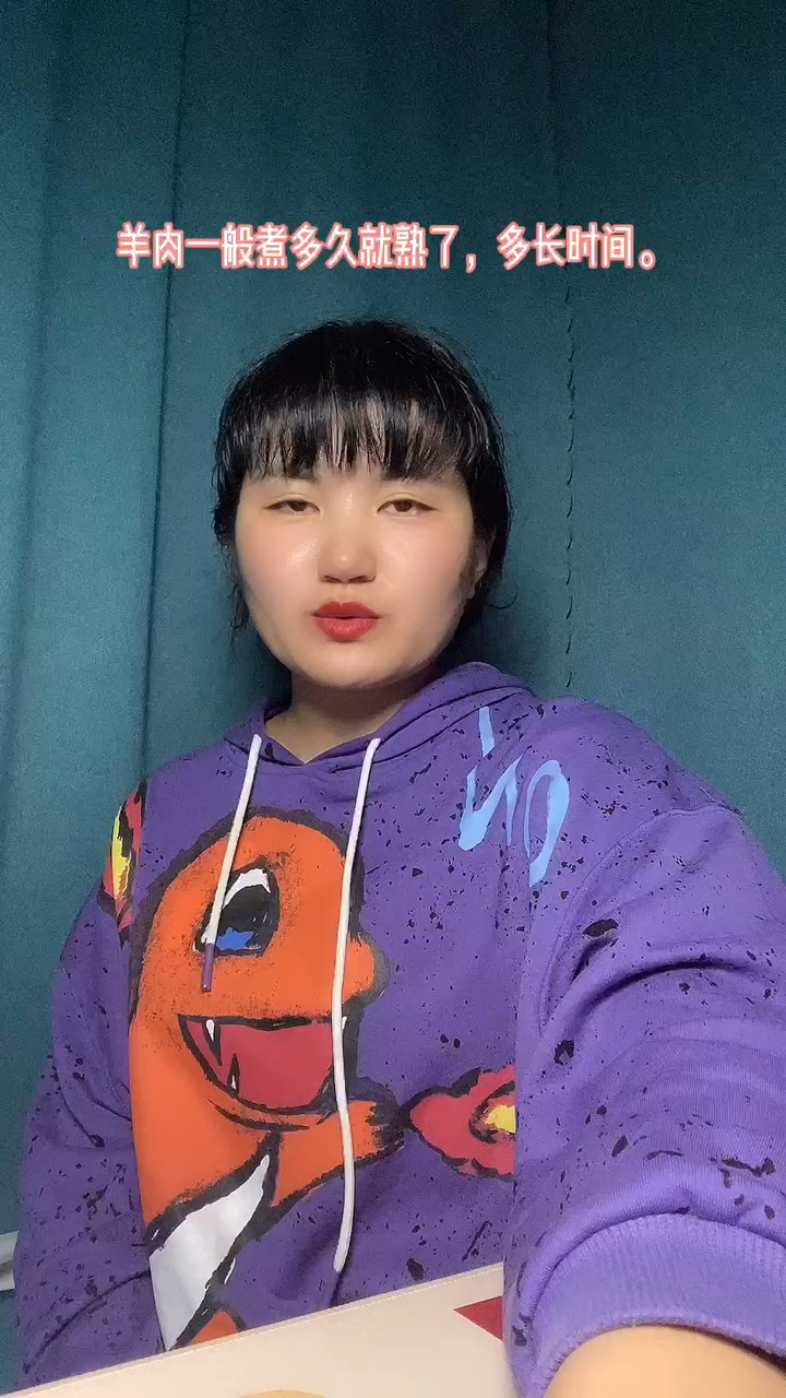 羊肉一般煮多久就熟了,多长时间。