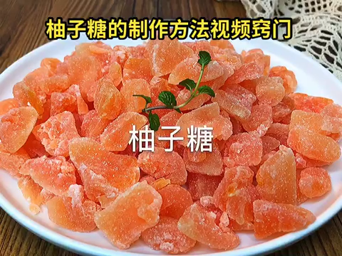 柚子糖的制作方法视频窍门