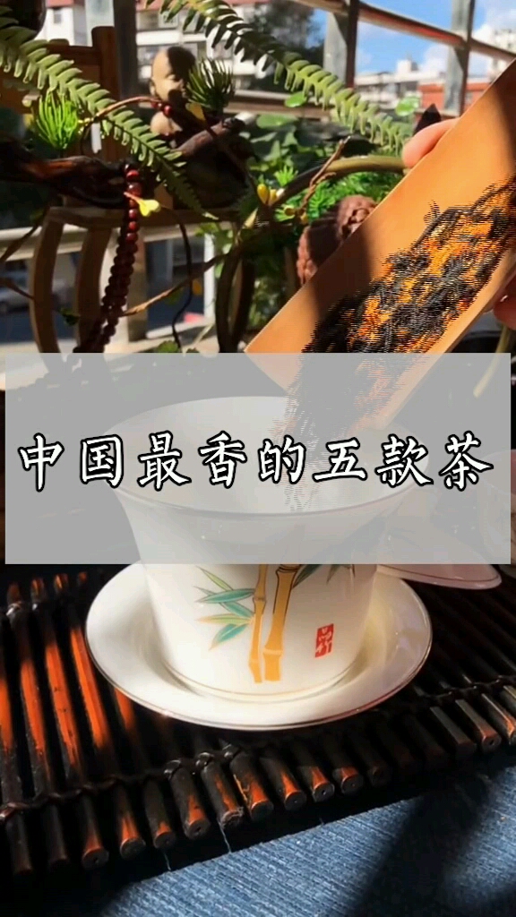 #我要上热门#中国最香的五款茶