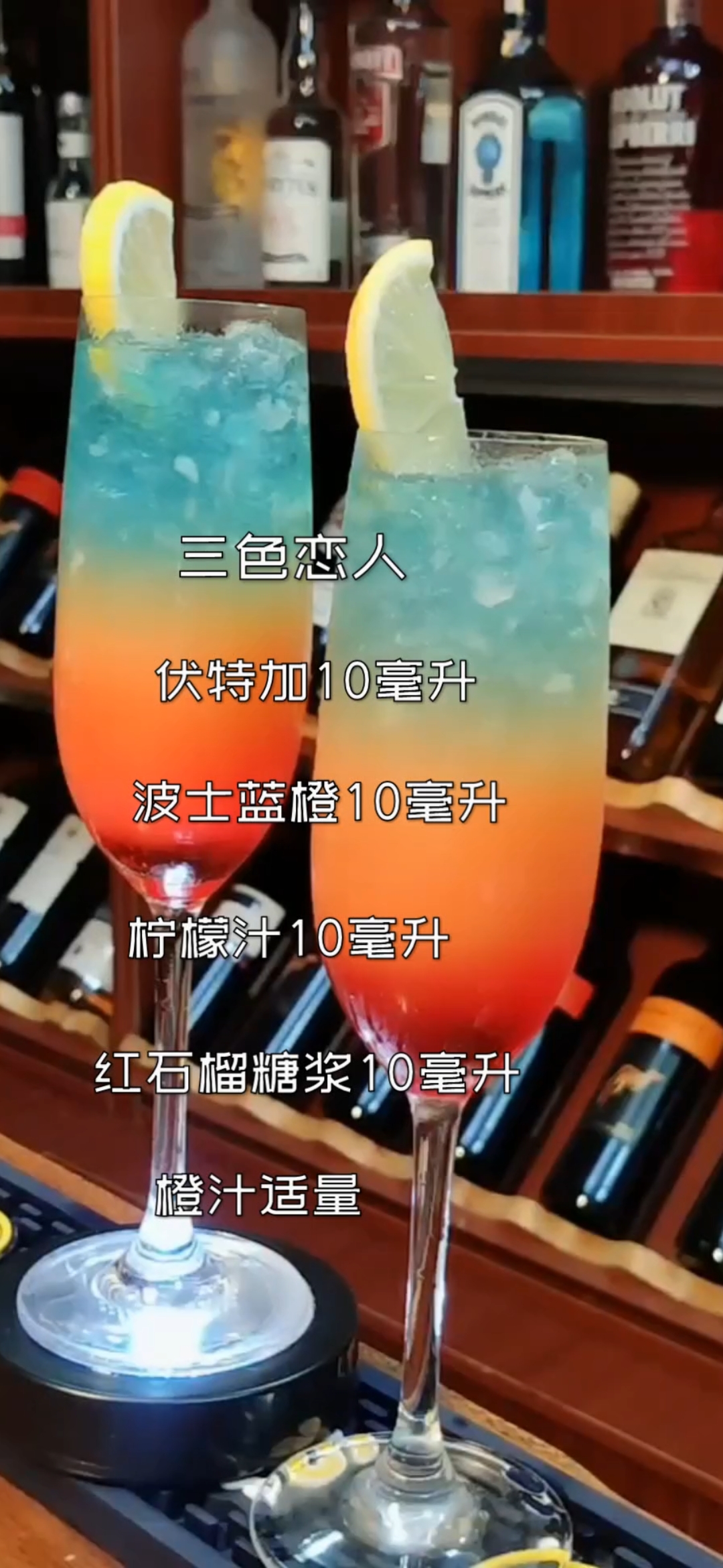 #调酒师#三色恋人,经典鸡尾酒教程!代表了恋人之间的各种爱恨甜蜜!溢于言表!
