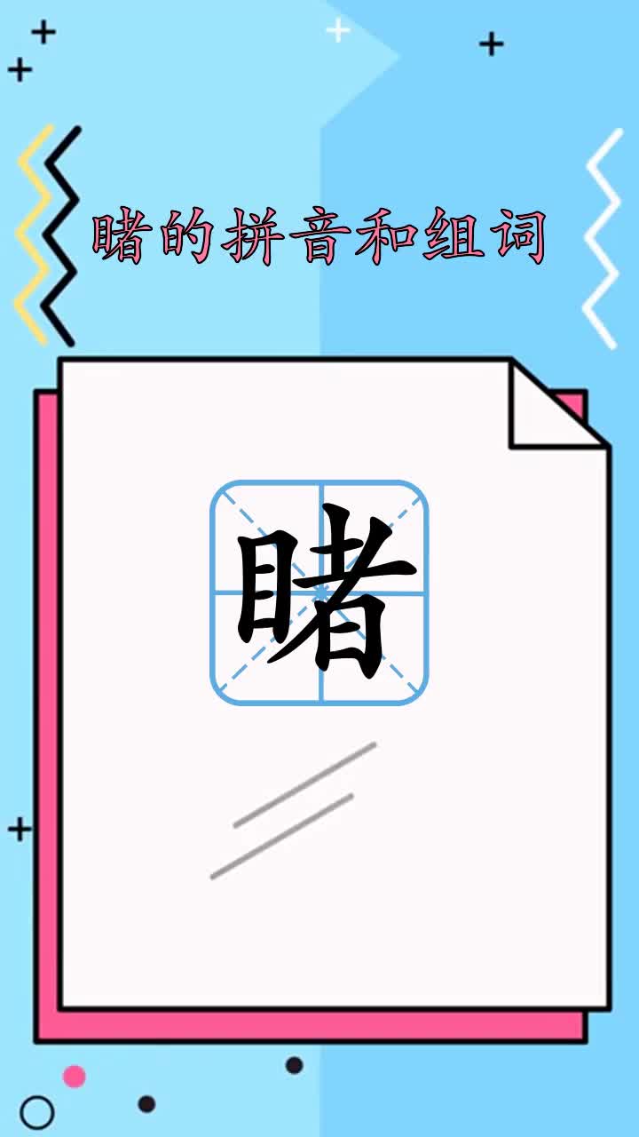 带你了解睹的拼音和组词