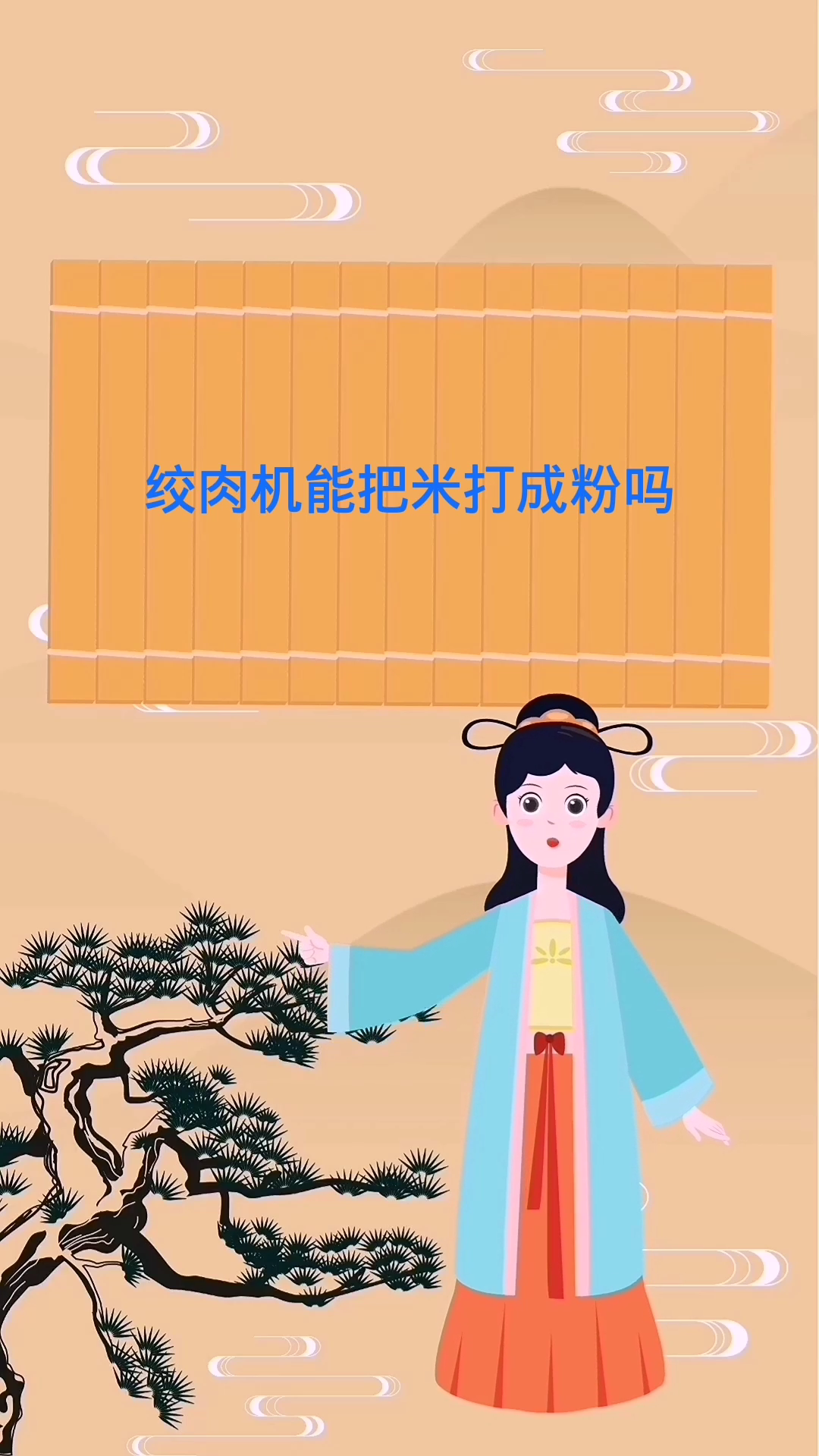 绞肉机能把米打成粉吗