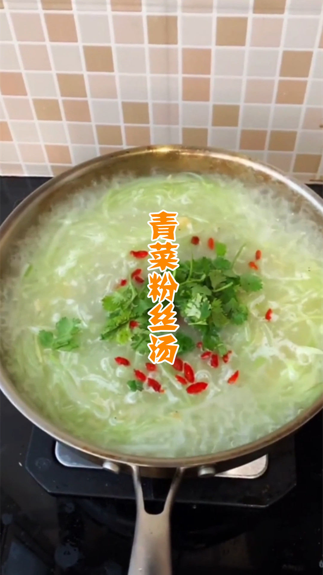 青菜粉丝汤