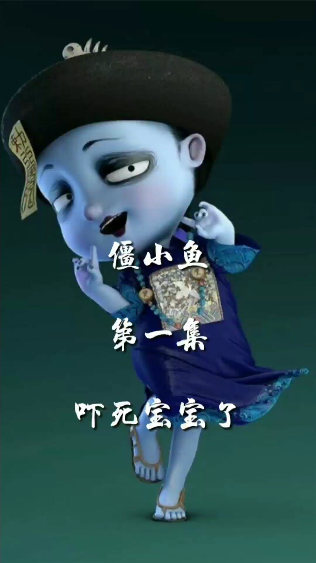 僵小鱼。第一集。下死宝宝了