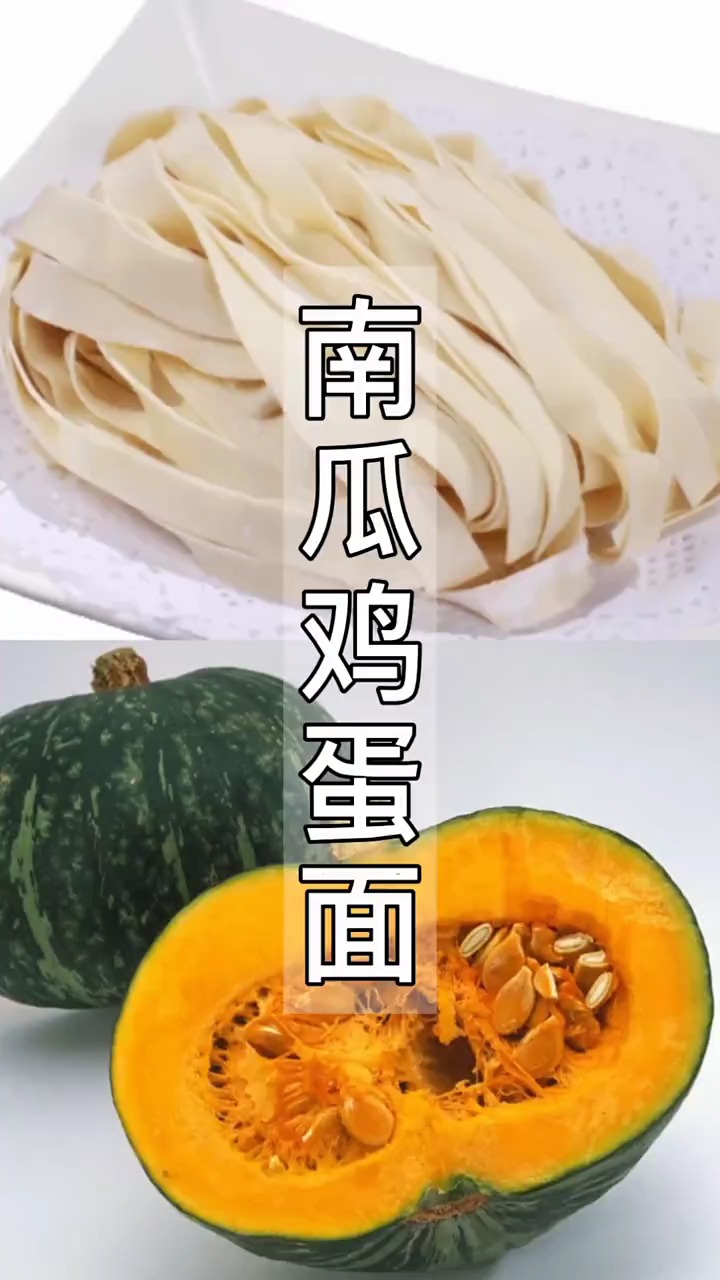 #自制美食#这才是南瓜最好吃做法,南瓜鸡蛋手擀面,做法简单家常,太解馋了
