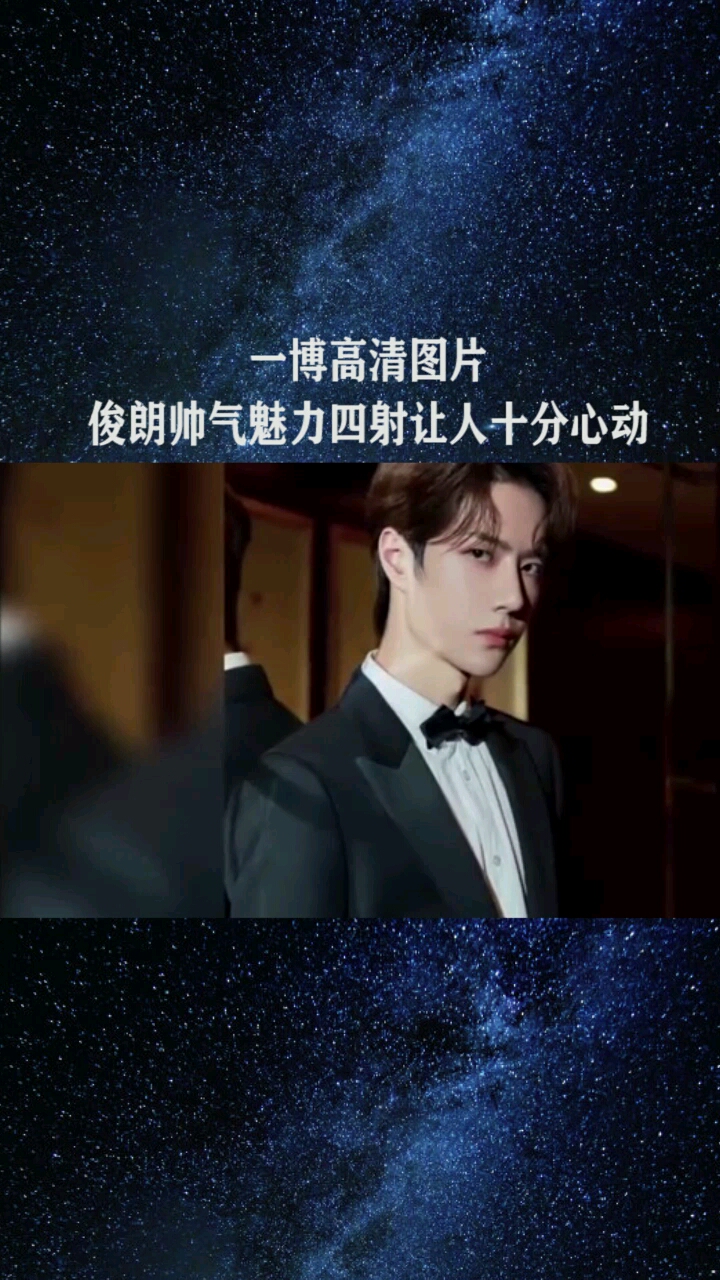 一博高清图片,俊朗帅气魅力四射,让人十分心动