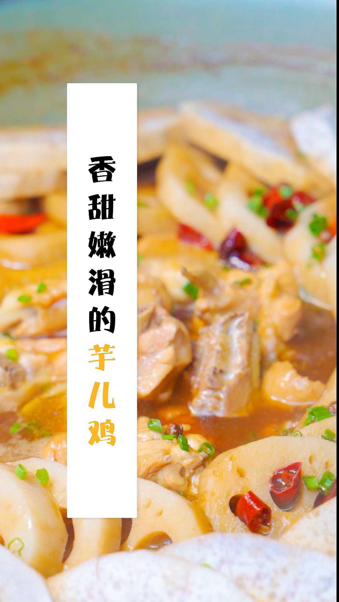 芋儿鸡教程来啦!芋儿要耙鸡要嫩,怎么吃都不腻!