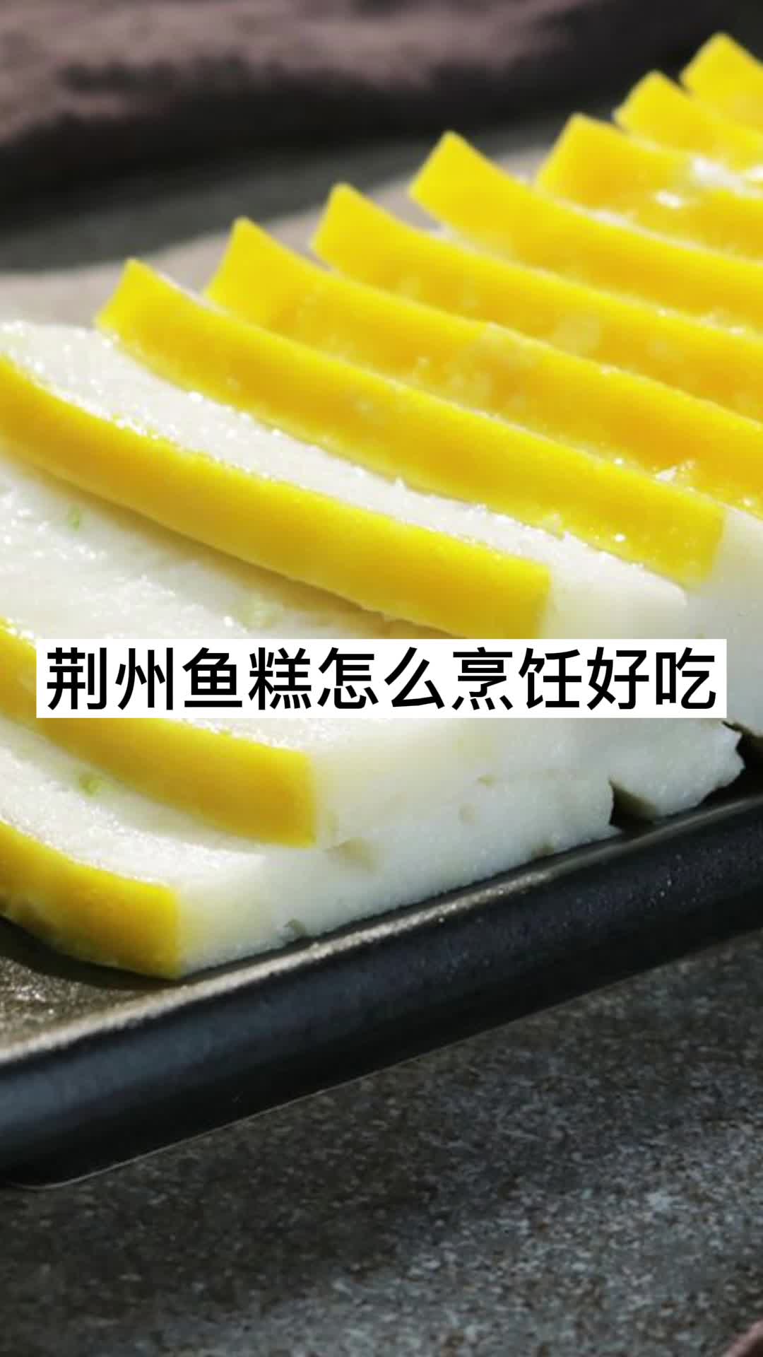 荆州鱼糕怎么烹饪好吃