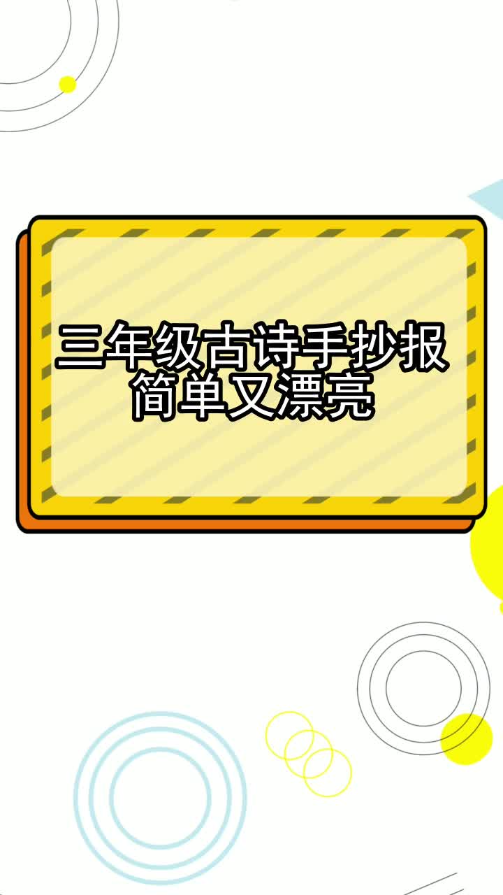 三年级古诗手抄报简单又漂亮,你听懂了吗