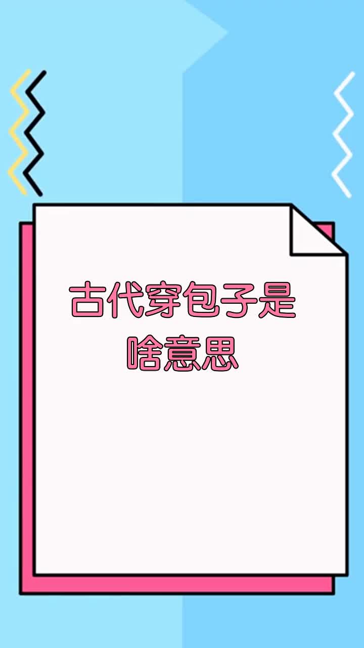 古代穿包子是啥意思