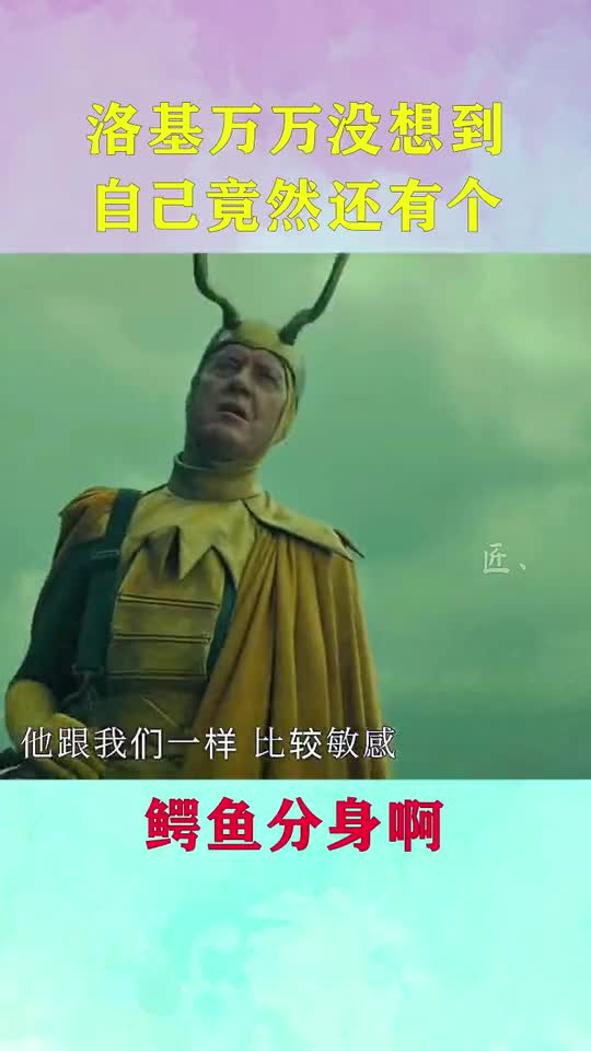 洛基万万没想到,自己竟然还有个鳄鱼分身啊!