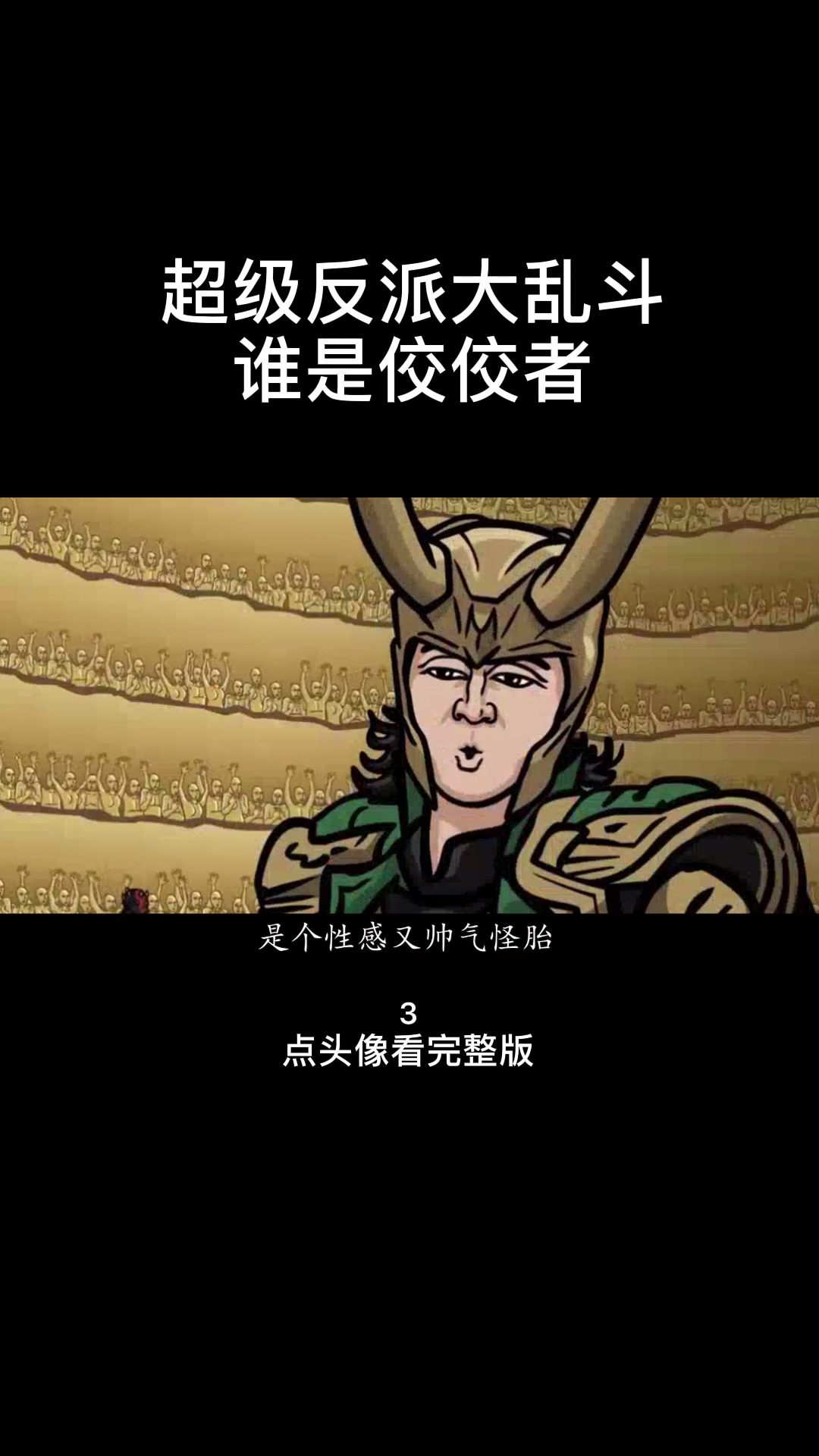 #全民小剧场#听我胡乱吹一吹,超级反派大乱斗,谁是佼佼者