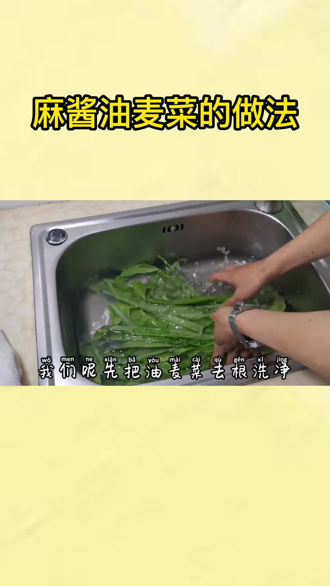 麻酱油麦菜的做法,你明白了吗