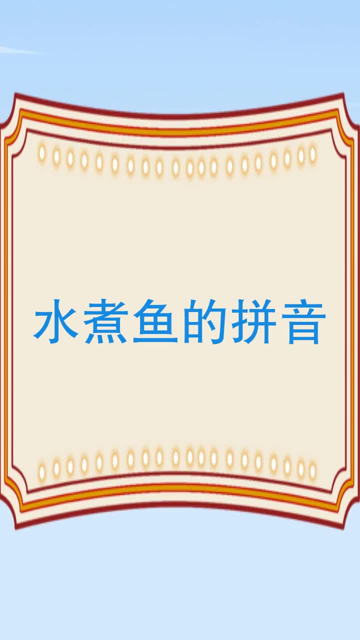水煮鱼的拼音