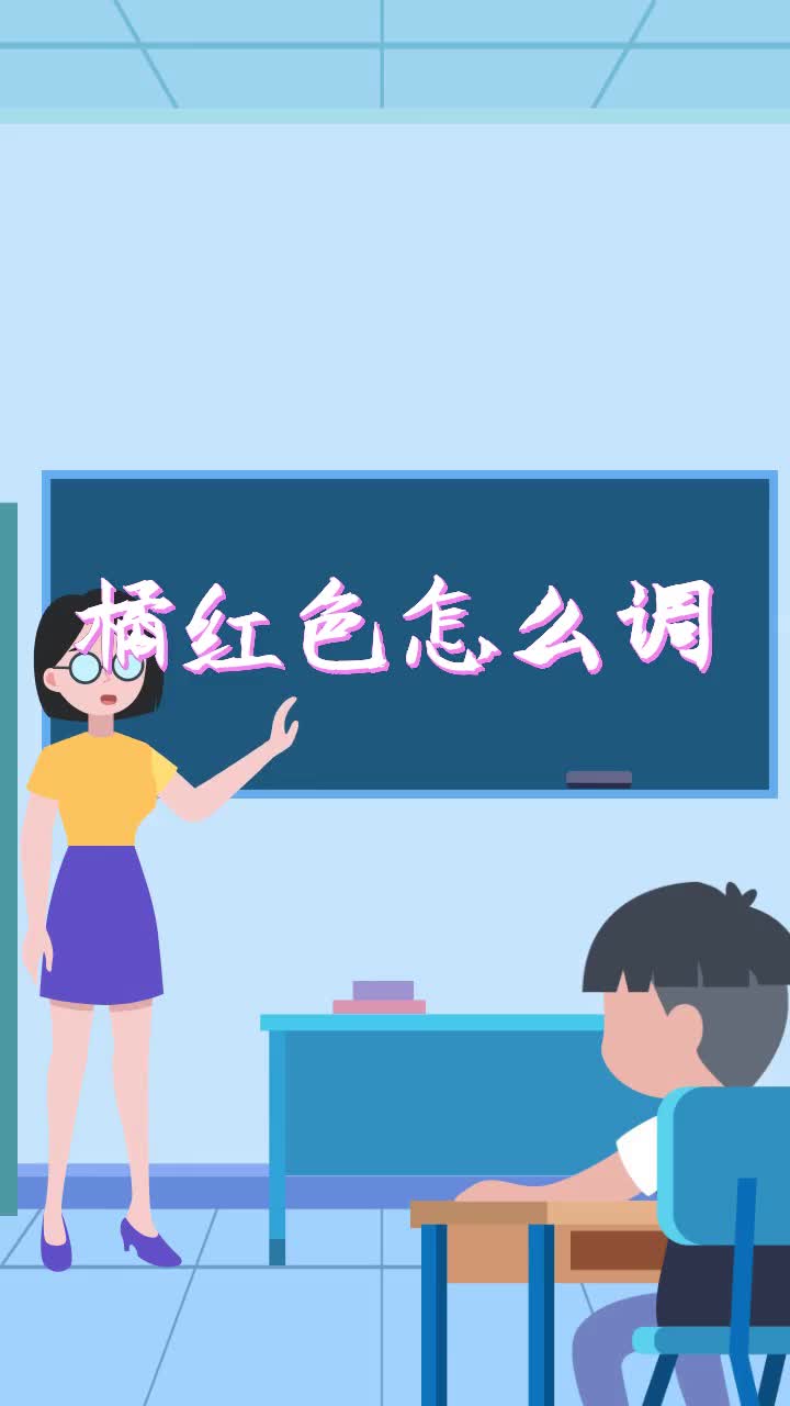 橘红色怎么调