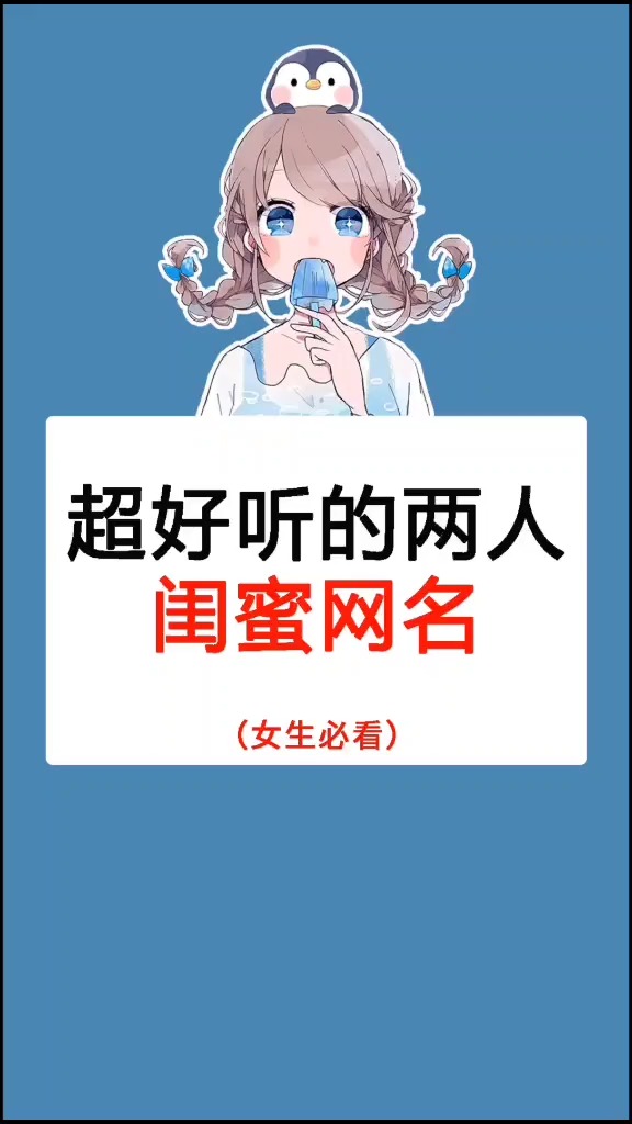 #女生#超好听的二人闺蜜网名，快去告诉你的闺蜜吧！
