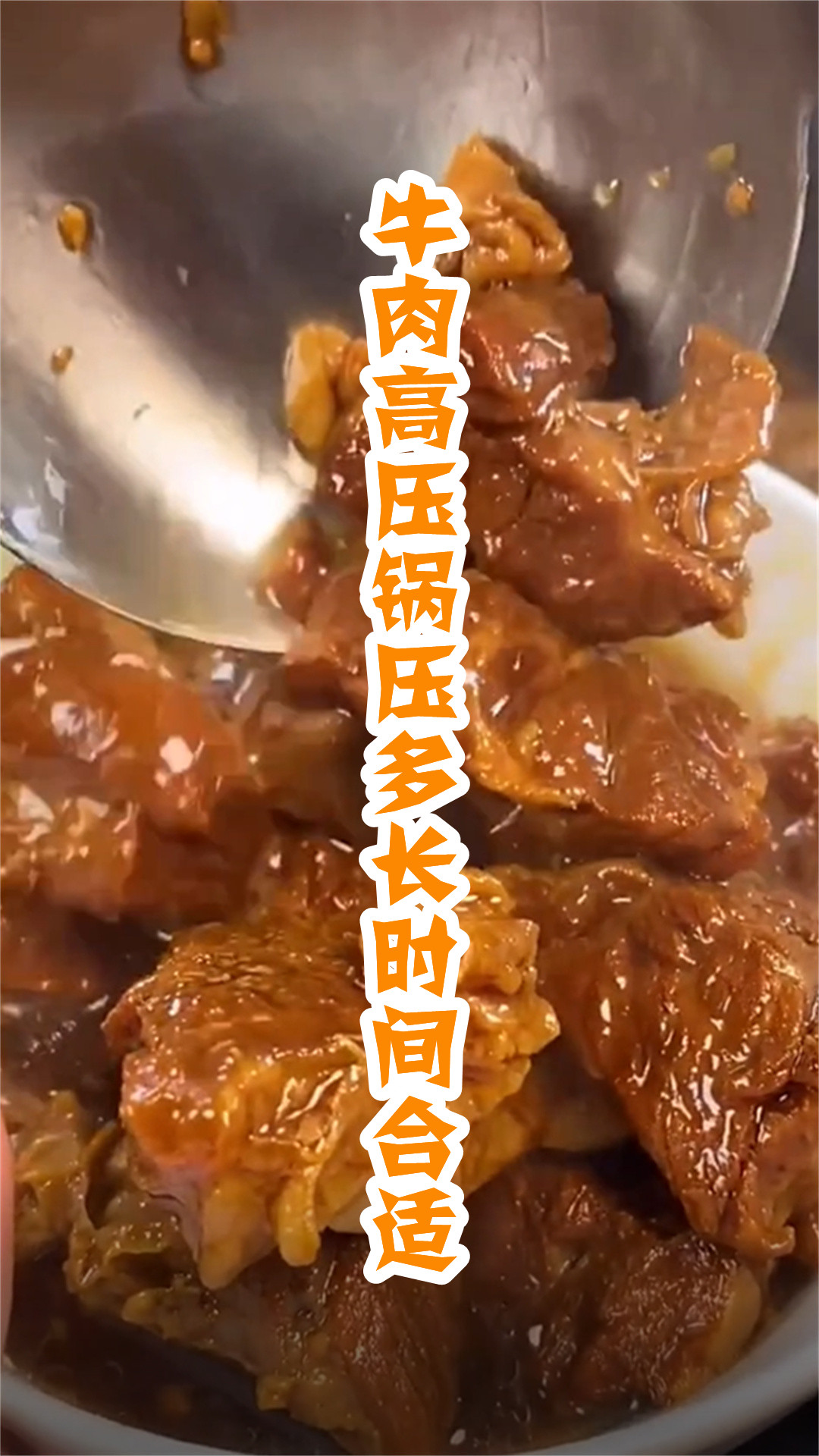 牛肉高压锅压多长时间合适