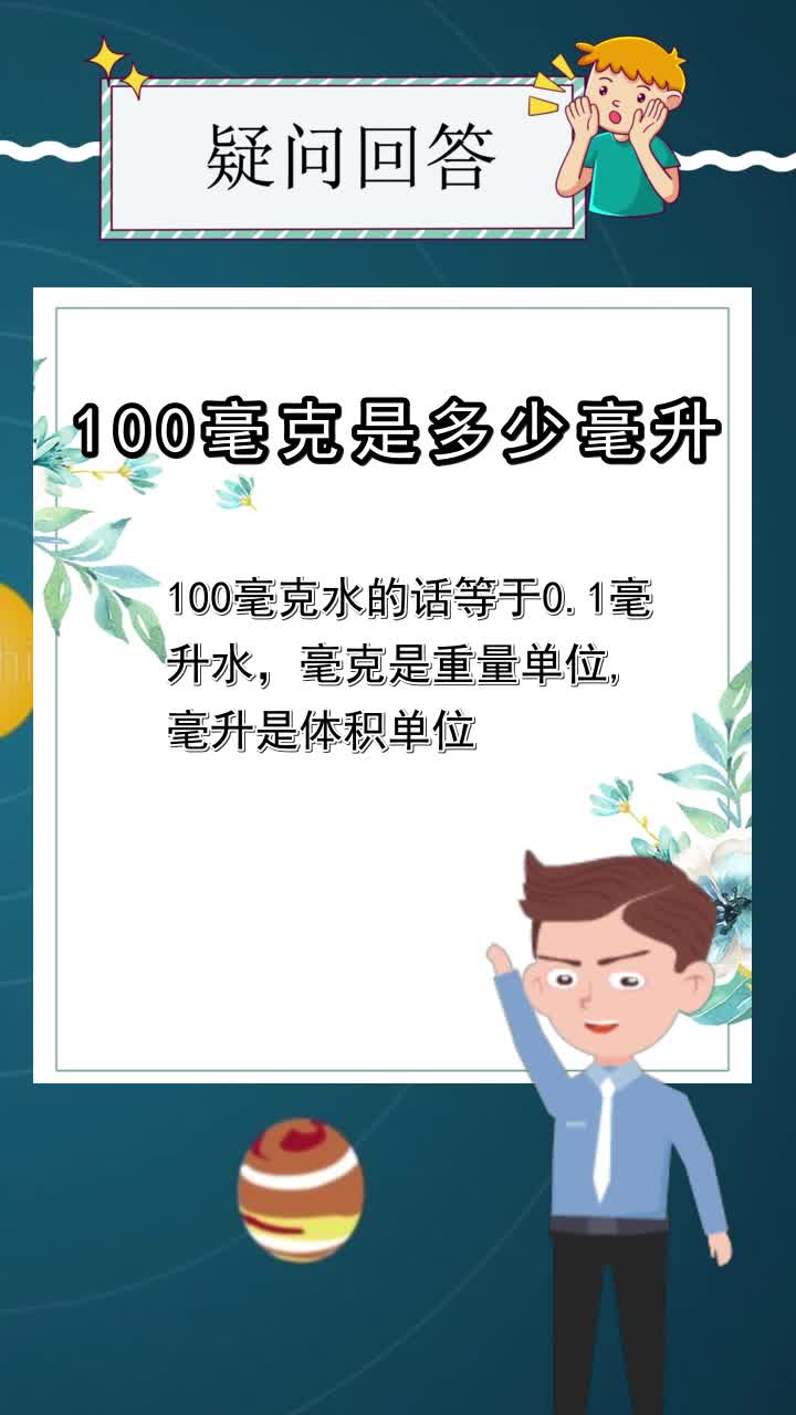 100毫克是多少毫升,你了解了吗