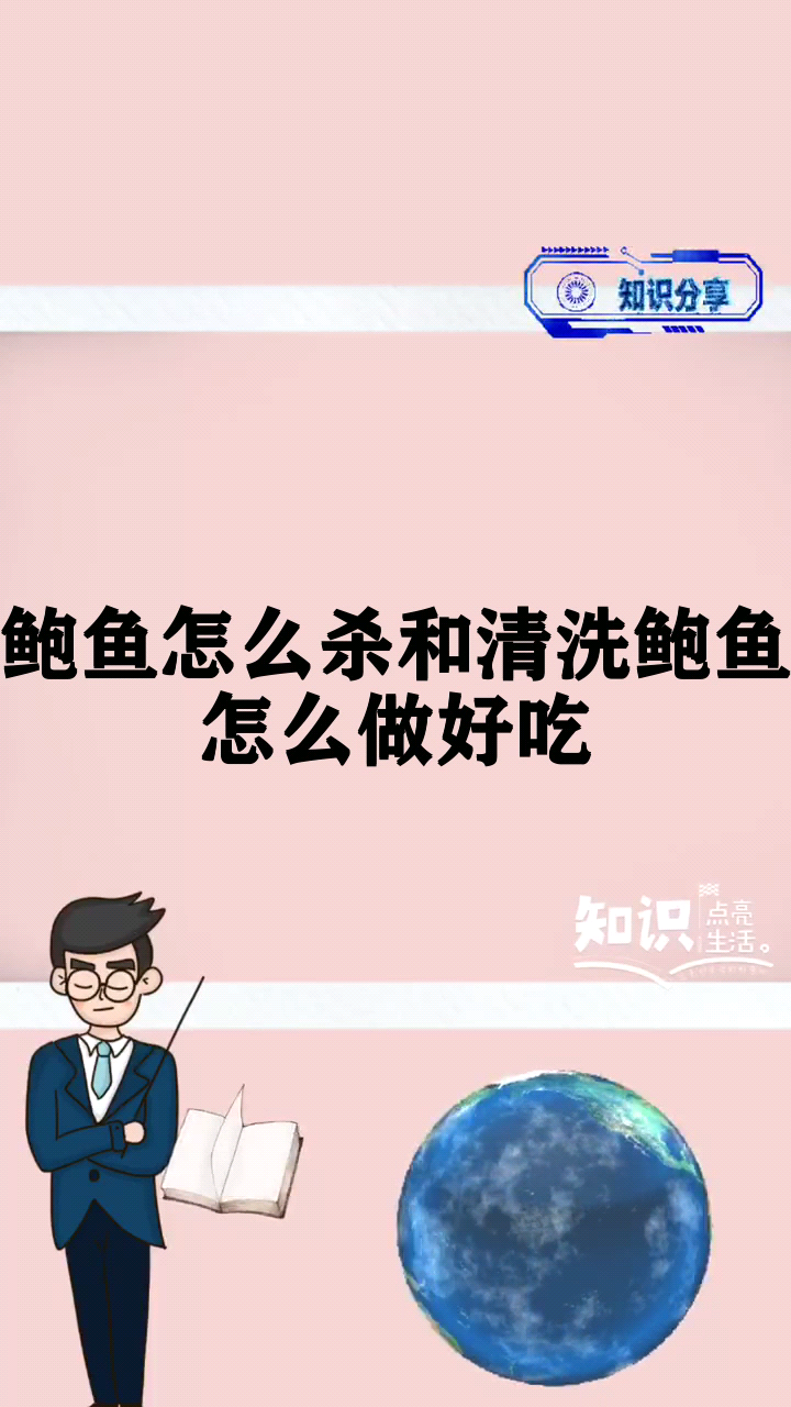 鲍鱼怎么杀和清洗鲍鱼怎么做好吃