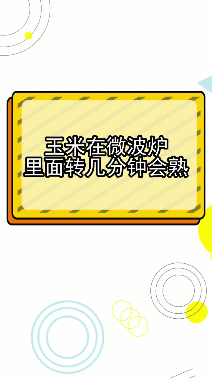 玉米在微波炉里面转几分钟会熟,你理解了吗