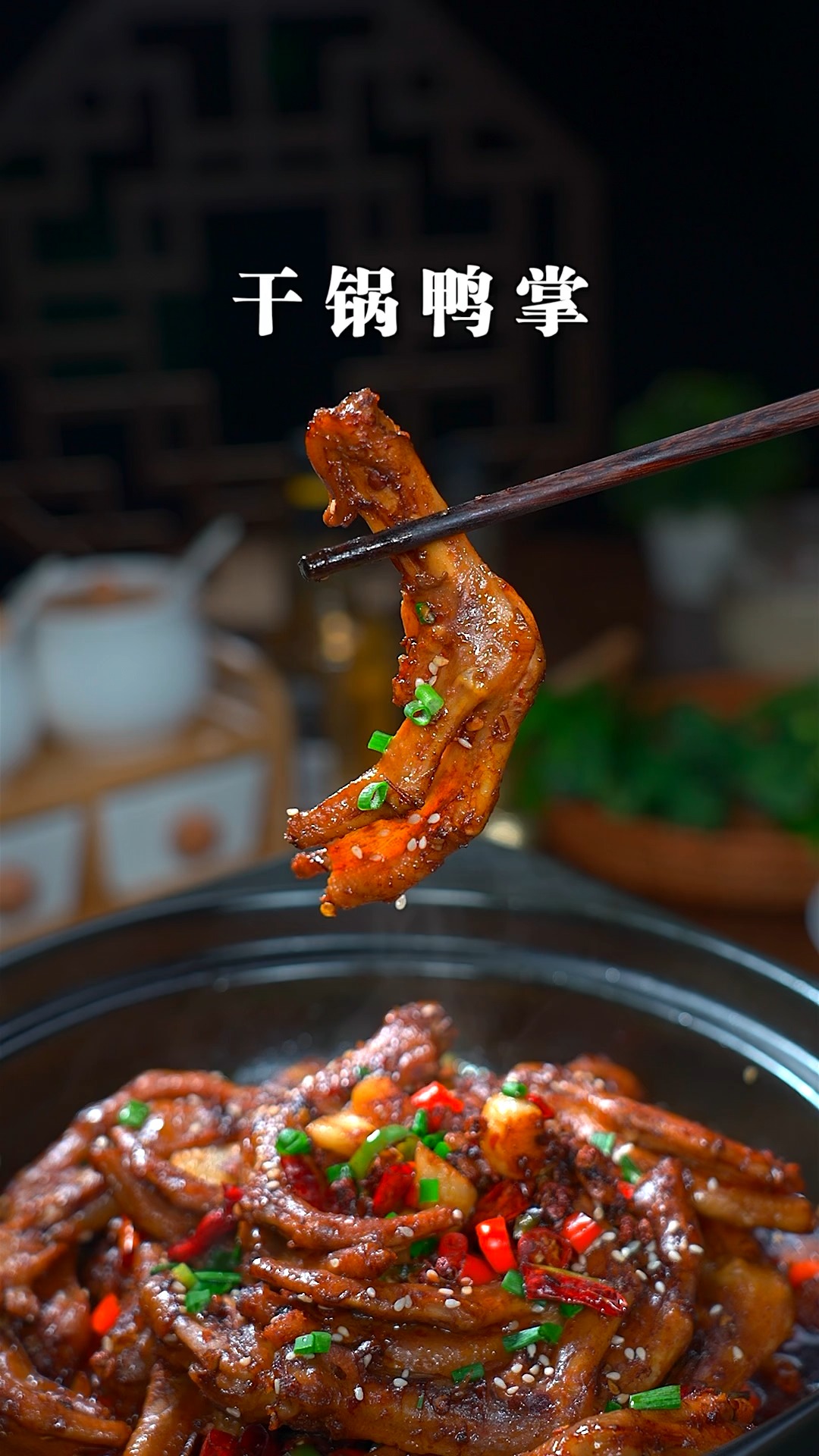 追剧看球怎么少得了这道麻辣鲜香的干锅鸭掌,好吃入味,越啃越香