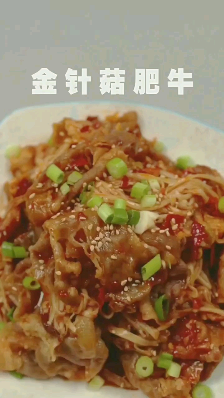 金针菇肥牛教程