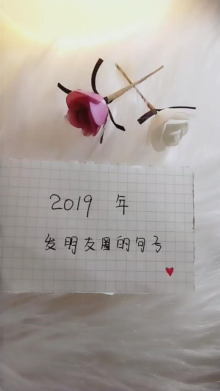 2019年发朋友圈的说说