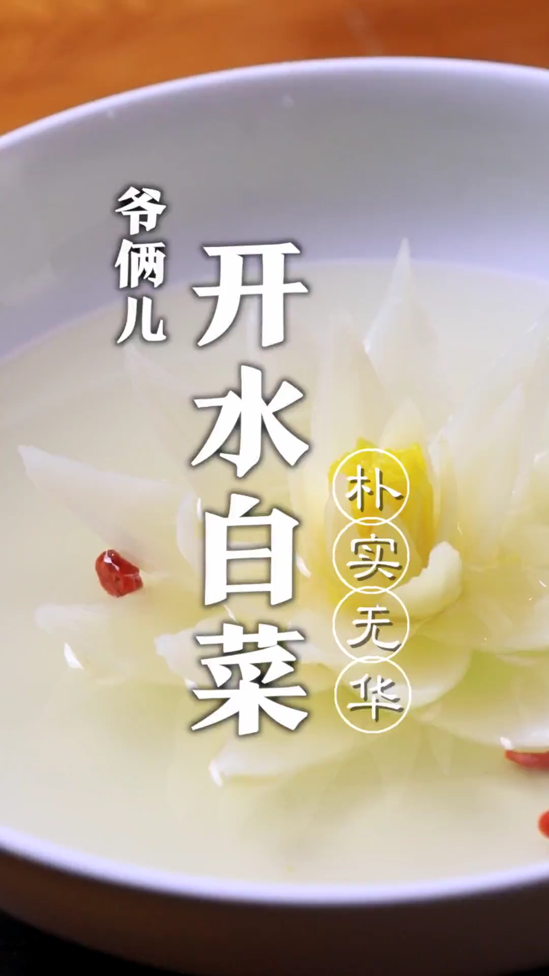 开水白菜,竟然还是一道国宴菜,说是开水实际是高级清汤,今天教您在家做国宴!