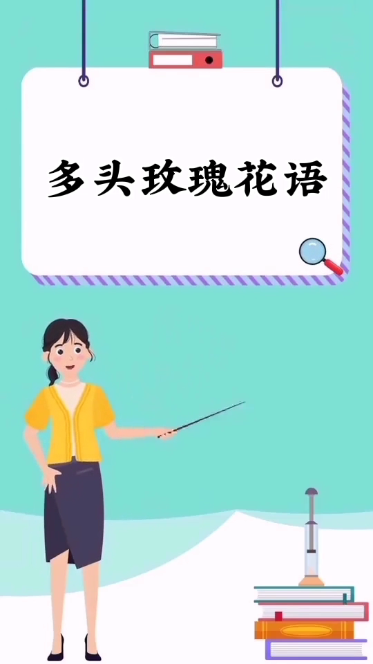 多头玫瑰花语      