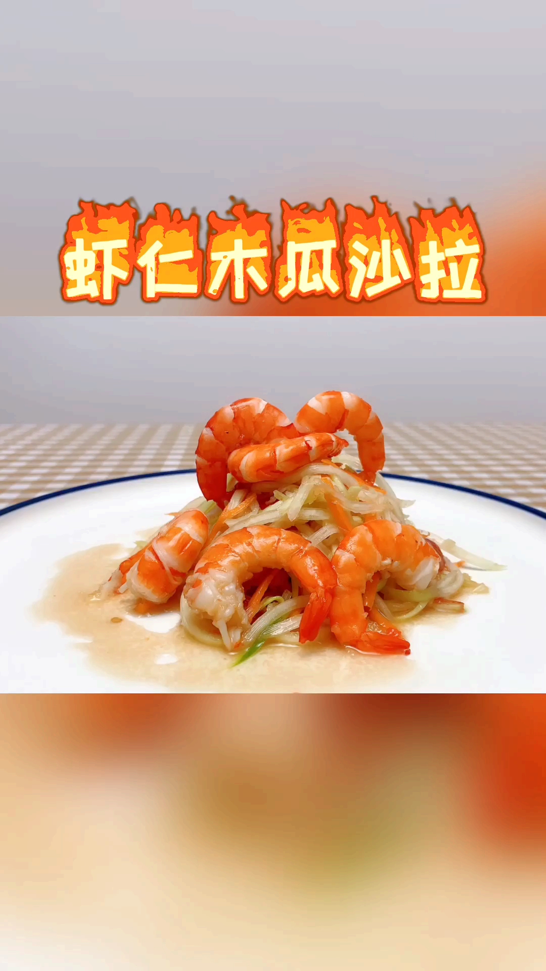 #贴秋膘#泰国小姐姐分享酸辣开胃的夏日凉拌菜