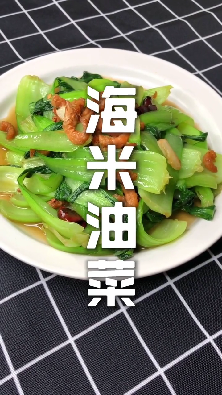 海米油菜的做法家常