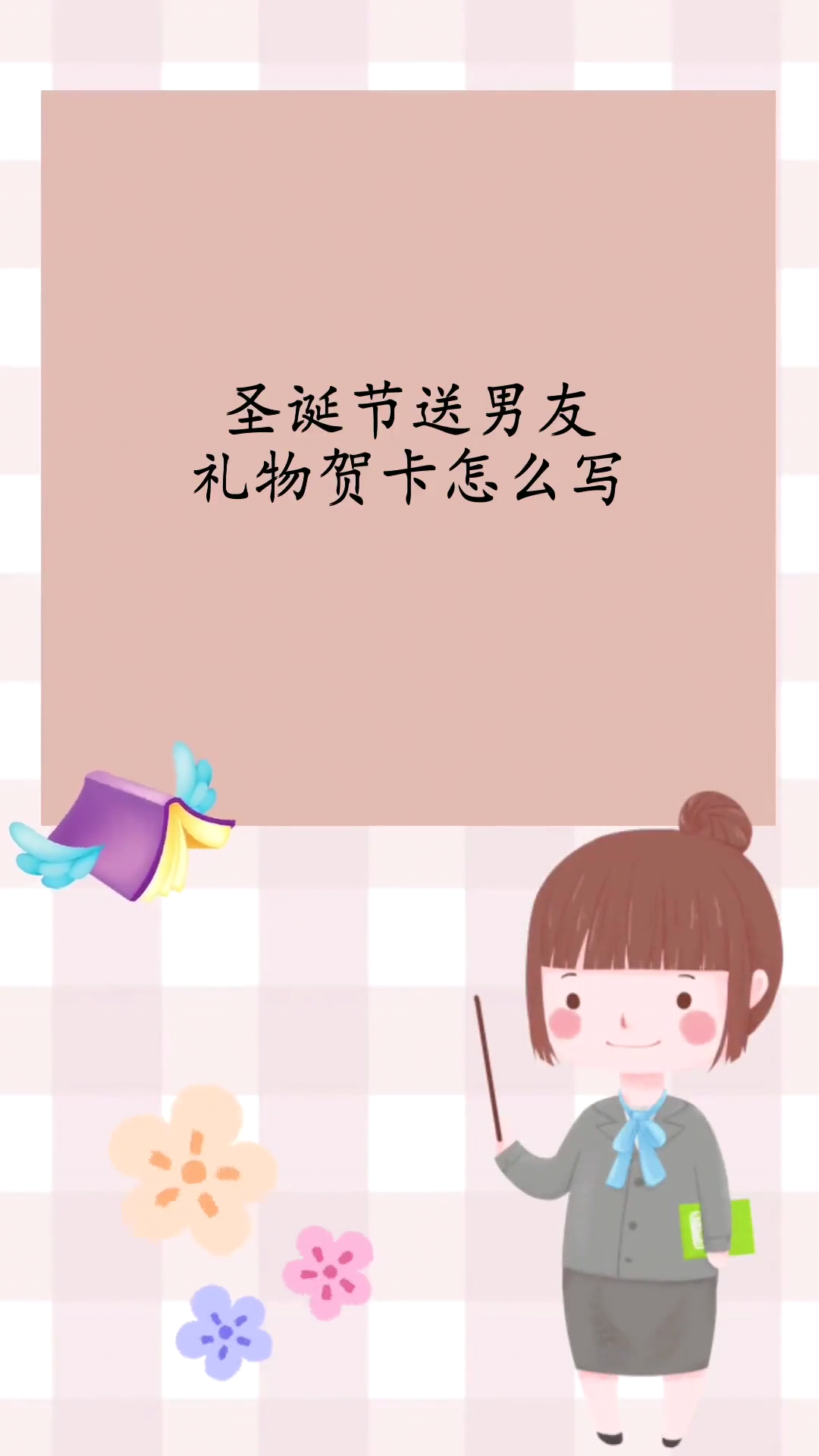 圣诞节送男友礼物贺卡怎么写 